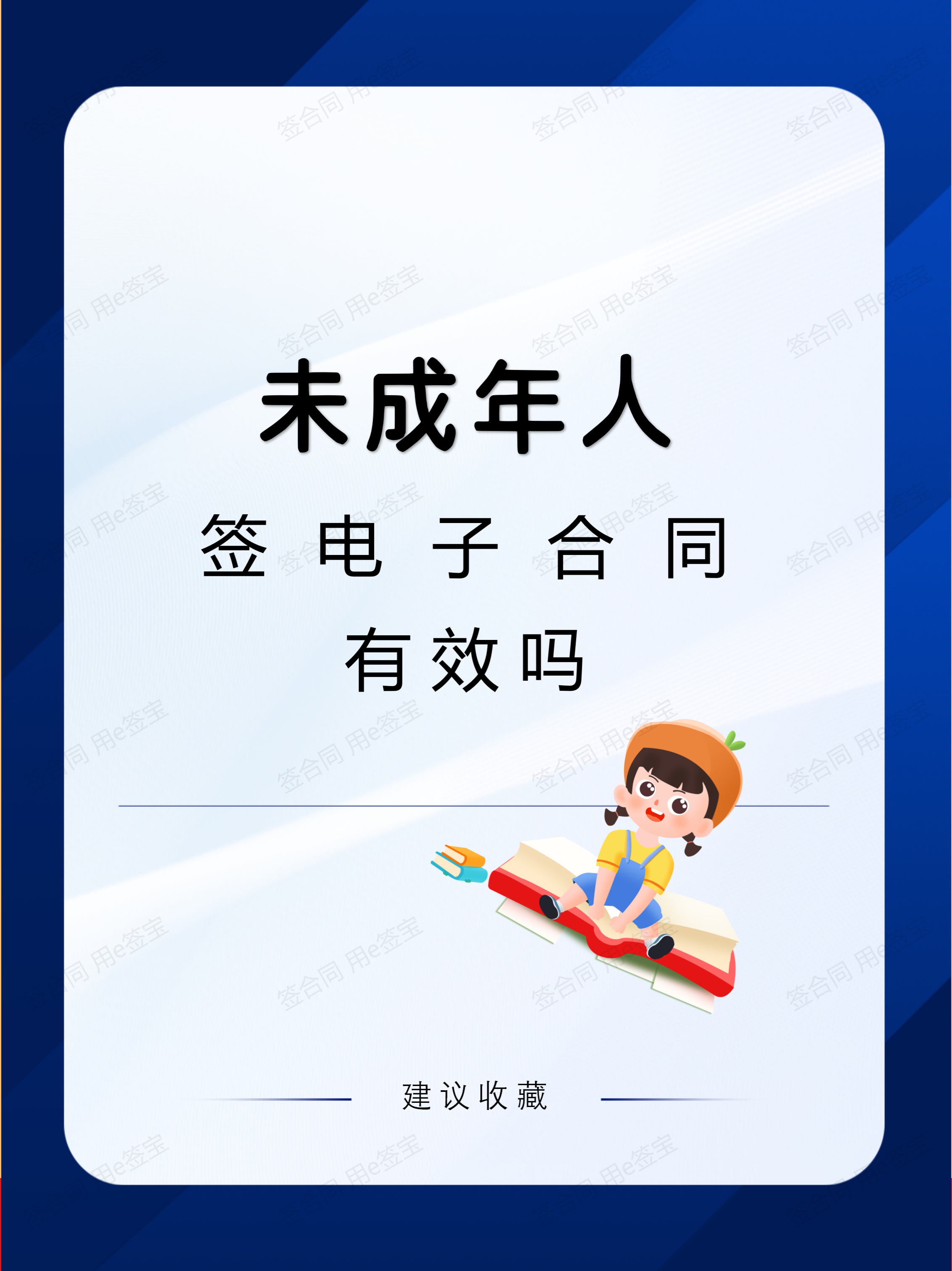 未成年人簽電子合同有效嗎？法律邊界與技術(shù)挑戰(zhàn)的博弈