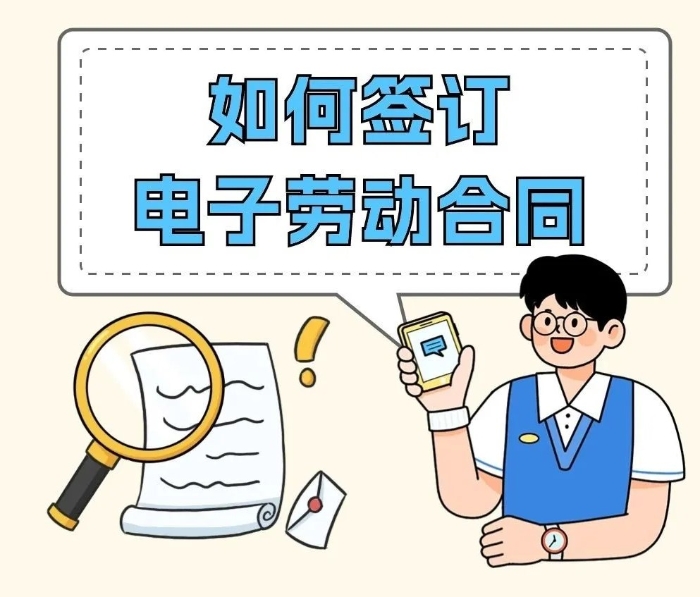 電子勞動(dòng)合同